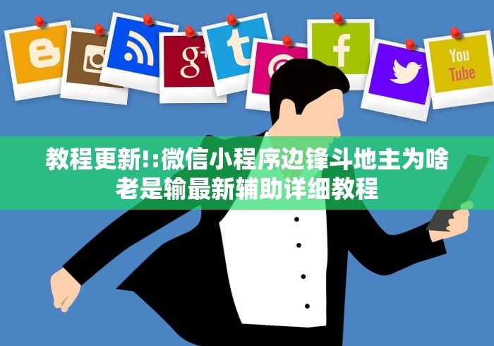 教程更新!“微信多乐跑得快可以开挂吗”-必赢神器安装