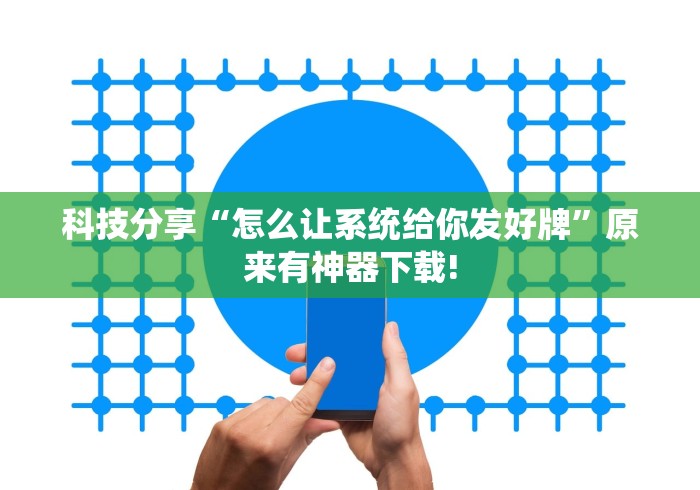 科技分享“怎么让系统给你发好牌”原来有神器下载!