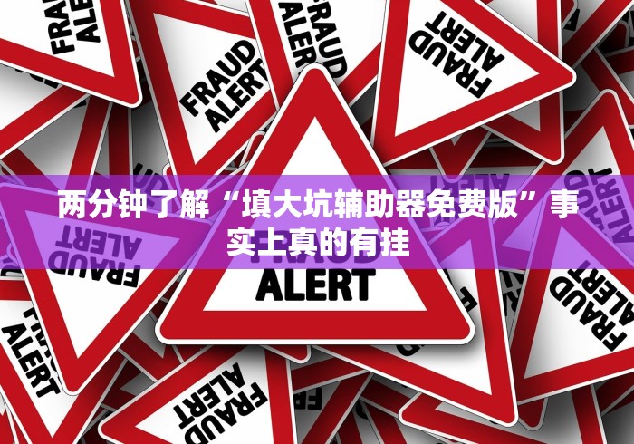 两分钟了解“填大坑辅助器免费版	”事实上真的有挂