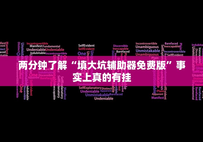 两分钟了解“填大坑辅助器免费版”事实上真的有挂