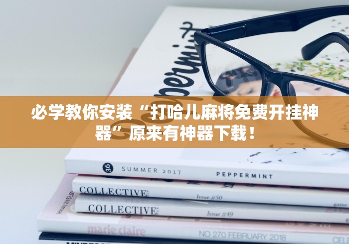 必学教你安装“打哈儿麻将免费开挂神器	”原来有神器下载！
