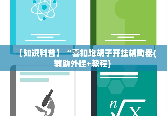 开挂技巧“斗牛开挂破解软件”(果然有透视挂)
