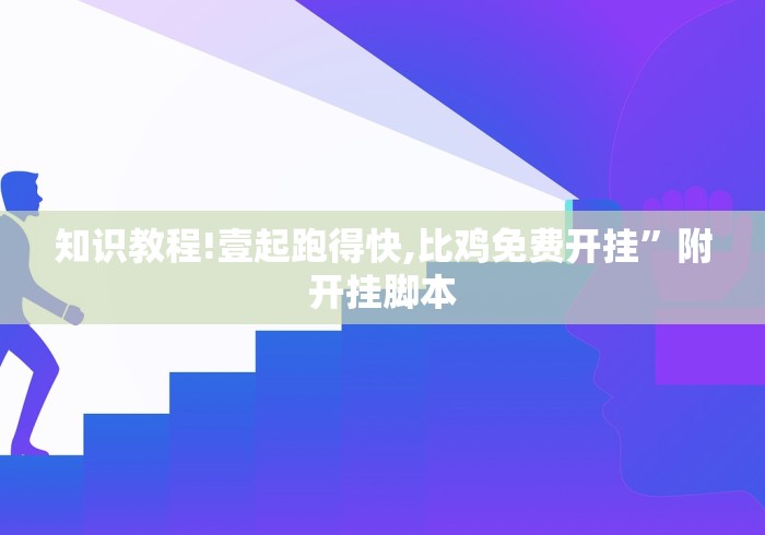 知识教程!壹起跑得快,比鸡免费开挂”附开挂脚本