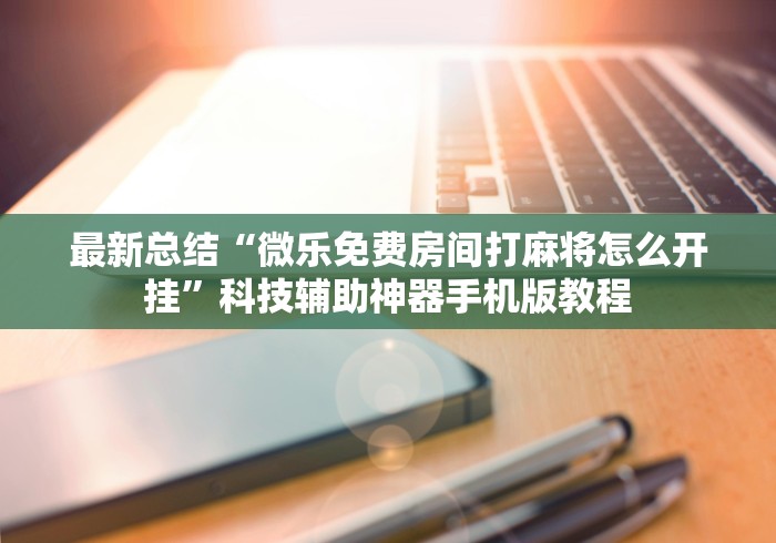 辅助开挂教程“微乐宁夏划水怎么设置才能赢”辅助神器插件下载