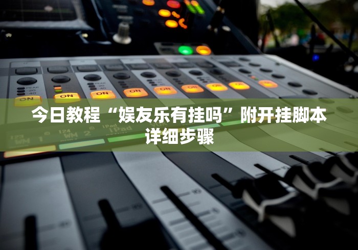 【玩家必备技术】“湖北微乐麻将做弊器软件下载”(透视)其实确实有挂
