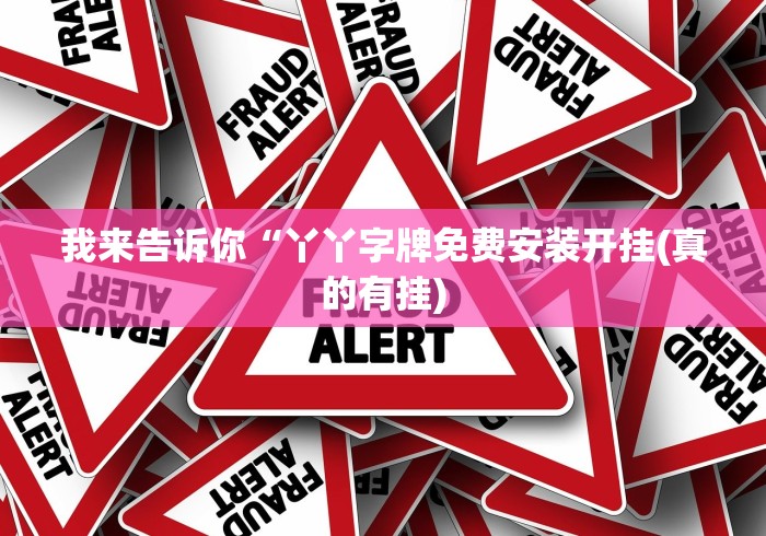 我来告诉你“丫丫字牌免费安装开挂(真的有挂) 我来告诉你“丫丫字牌免费安装开挂(真的有挂)