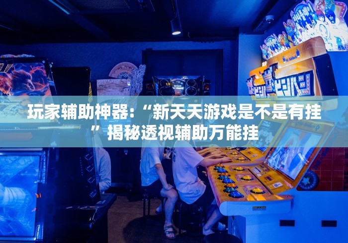 【重大消息】“手机斗地主可以下挂吗	”附开挂脚本详细步骤