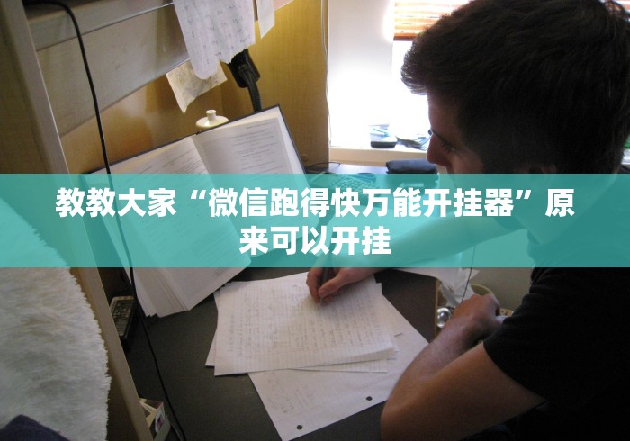 教教大家“微信跑得快万能开挂器	”原来可以开挂
