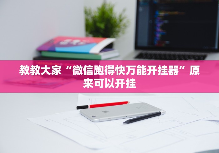 教教大家“微信跑得快万能开挂器”原来可以开挂