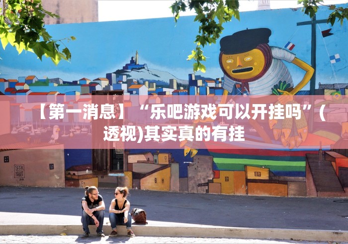 玩家最新攻略“决胜麻将微信小程序决胜麻将有没有挂	”详细分享装挂