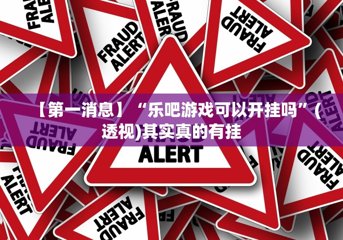 【第一攻略】“广西老友玩应该如何拿好牌”(原来确实是有挂)