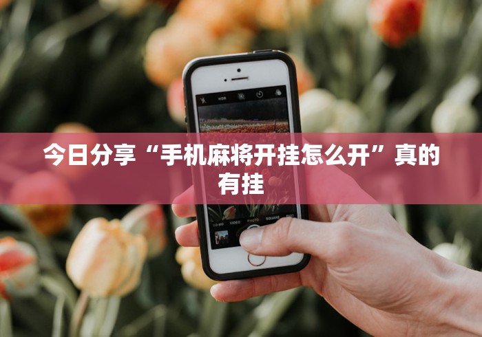 独家脚本实测“微信红包扫雷尾数透视挂	”详细外挂安装步骤