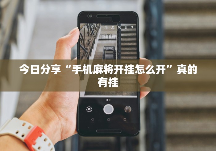 揭秘“微乐干瞪眼怎么来好牌”作弊挂(辅助外挂+教程)