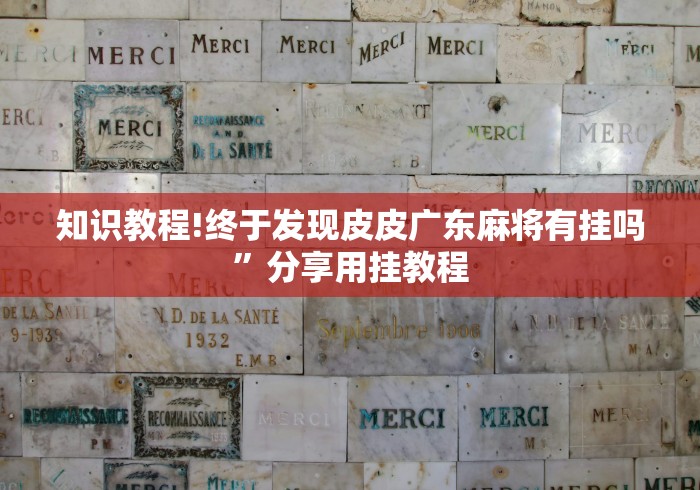 两分钟了解微信金花挂是不是真的?”(原来确实是有挂)