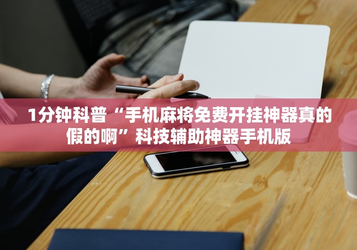 教程辅助“微信微乐斗地主外卦神器”事实上确实有挂
