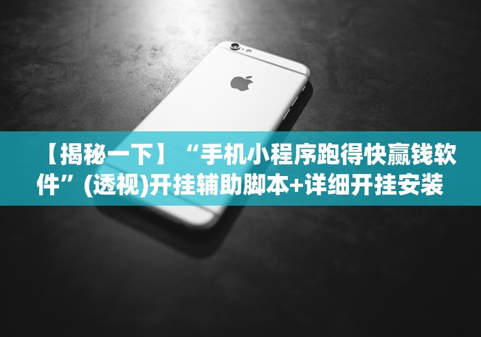 最新教程“腾讯跑得快有透视挂吗”辅助挂下载