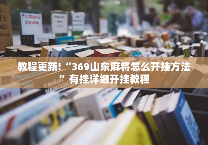 教程更新!“369山东麻将怎么开挂方法	”有挂详细开挂教程