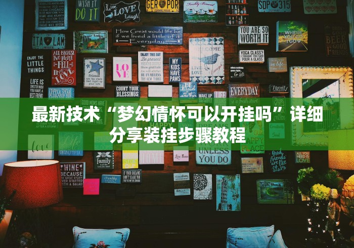开挂技巧“开心联盟挂试用三天免费!专业师傅带你一起了解(确实有挂)