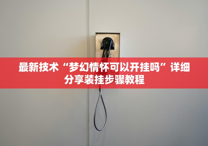 独家分析“微乐龙江麻将有什么规律”详细外挂辅助详细教程