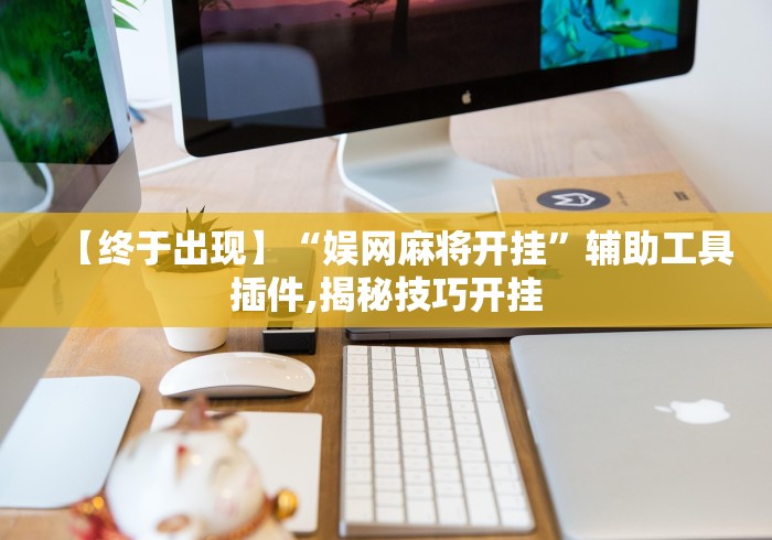 玩家必读“微信小程序赣牌圈怎么开挂”附透视挂详细教程 