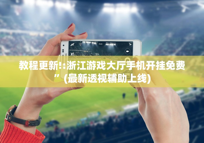 全网解答|“新道游开挂免费软件(确实真的有挂)-知乎
