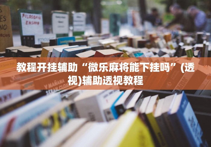 简单学会“微信微乐江苏麻将怎么开挂”辅助工具插件,揭秘技巧开挂