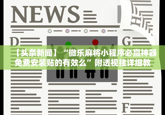 玩家爆料“玄龙大厅透视辅助到哪里购买”-原来有挂