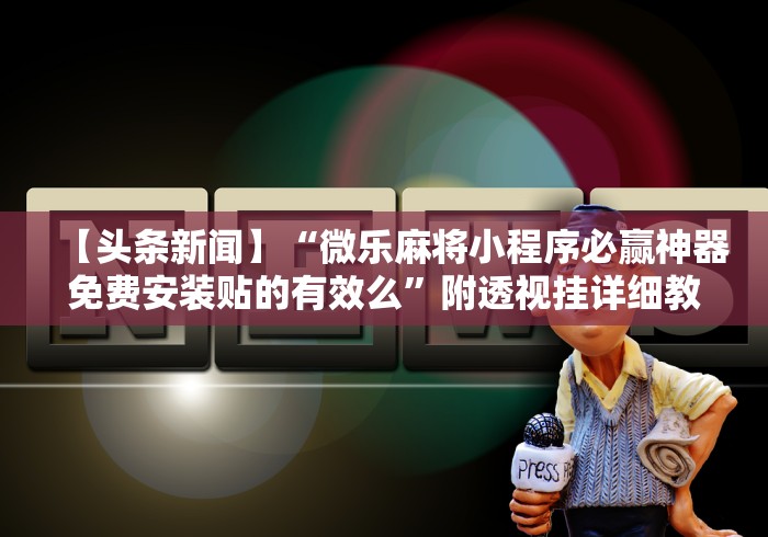 使用分享!一品跑胡子有挂吗”详细透视辅助教程官方正版下载