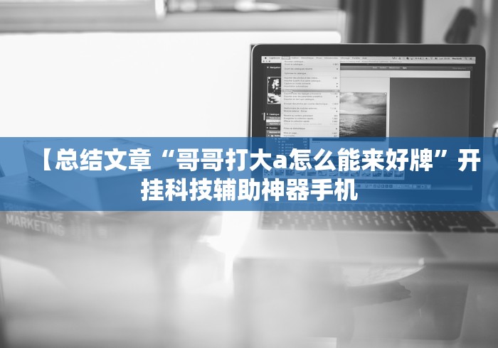 【总结文章“哥哥打大a怎么能来好牌	”开挂科技辅助神器手机