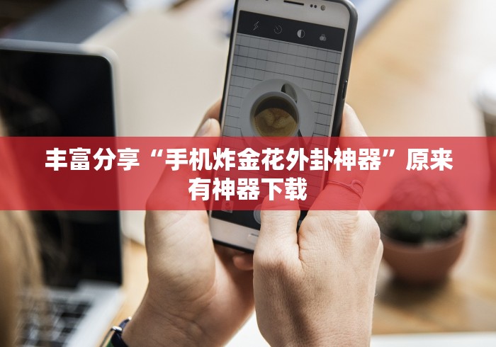 最新教程“腾讯跑得快有透视挂吗	”辅助挂下载