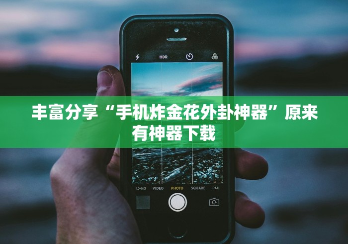 我来告诉你”和和手机麻将做弊器软件下载	”原来有神器下载！