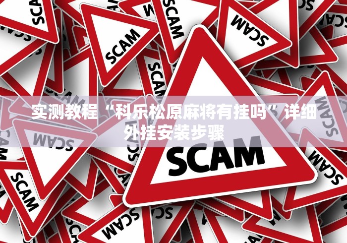 开挂技巧“斗牛开挂破解软件”(果然有透视挂)