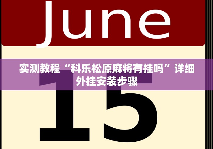 教程辅助“微信微乐斗地主外卦神器”事实上确实有挂
