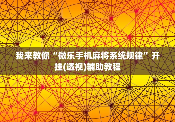 玩家最新攻略“微信微乐斗地主怎么拿好牌	”附开挂脚本详细教程