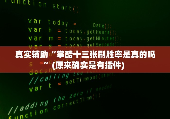 真实辅助“掌酷十三张刷胜率是真的吗”(原来确实是有插件) 
