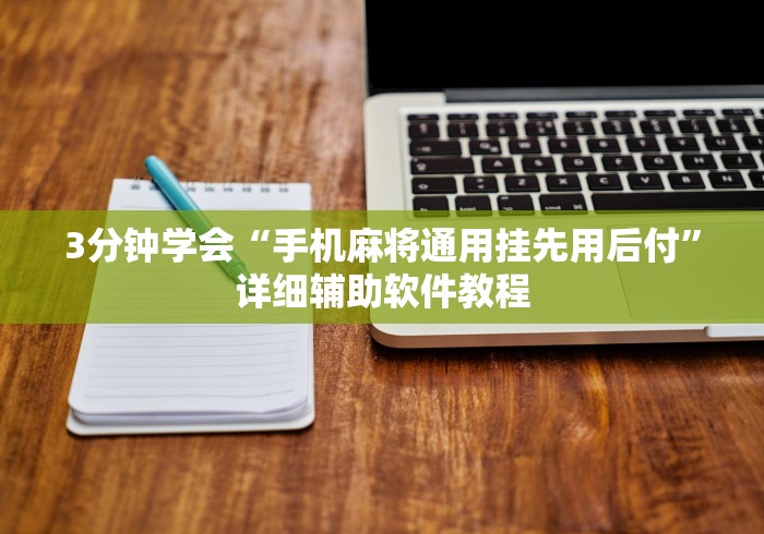 3分钟学会“手机麻将通用挂先用后付”详细辅助软件教程