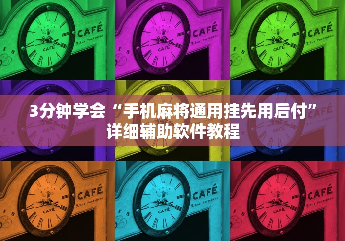 分享实测攻略“河北微乐麻将怎么提高胜率”（透视挂）辅助神器教程