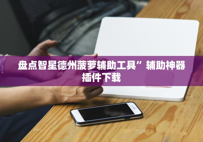 教程解析“微乐北京麻将万能开挂器免费”附透视挂详细教程