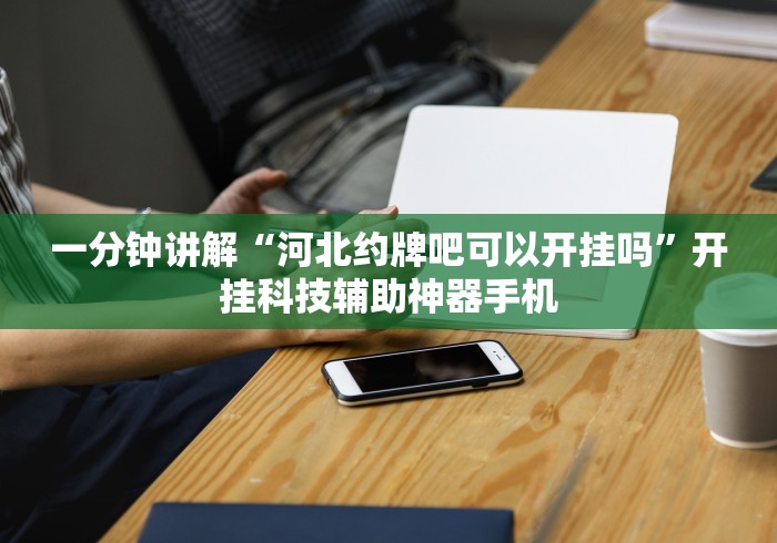 辅助盘点“微乐跑得快怎么提高胜率(详细透视开挂教程) 辅助盘点“微乐跑得快怎么提高胜率(详细透视开挂教程)