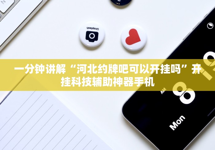 揭秘“微乐山东麻将开挂安全吗”开挂辅助教程