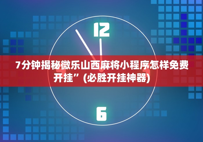 分享实测攻略“河北微乐麻将怎么提高胜率	”（透视挂）辅助神器教程