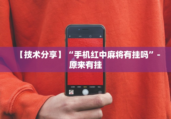 【技术分享】“手机红中麻将有挂吗	”-原来有挂