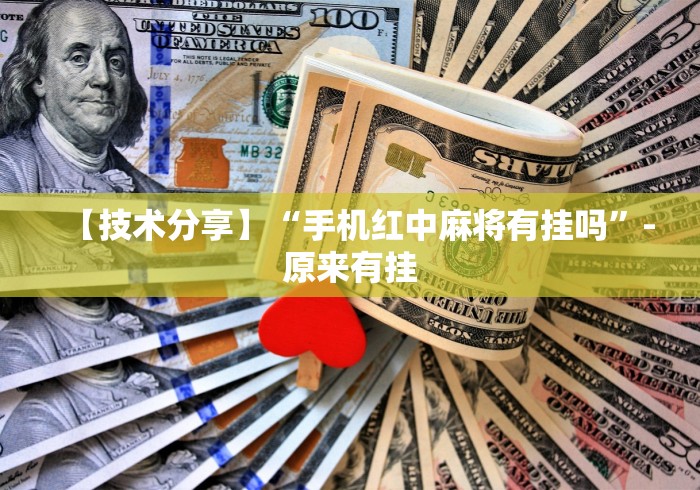 【技术分享】“手机红中麻将有挂吗	”-原来有挂