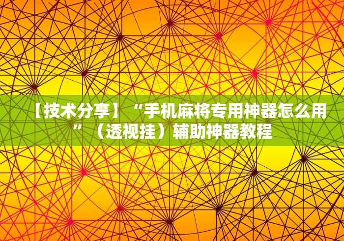 【技术分享】“手机麻将专用神器怎么用”（透视挂）辅助神器教程