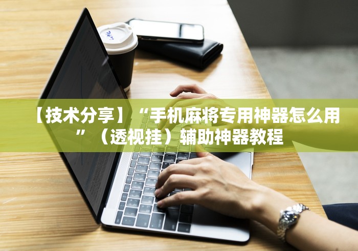 玩家爆料“玄龙大厅透视辅助到哪里购买”-原来有挂