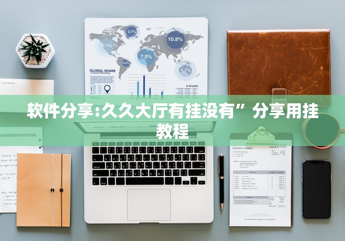 2026最新助赢神器“打手机麻将老是输教你五招(详细透视开挂教程)