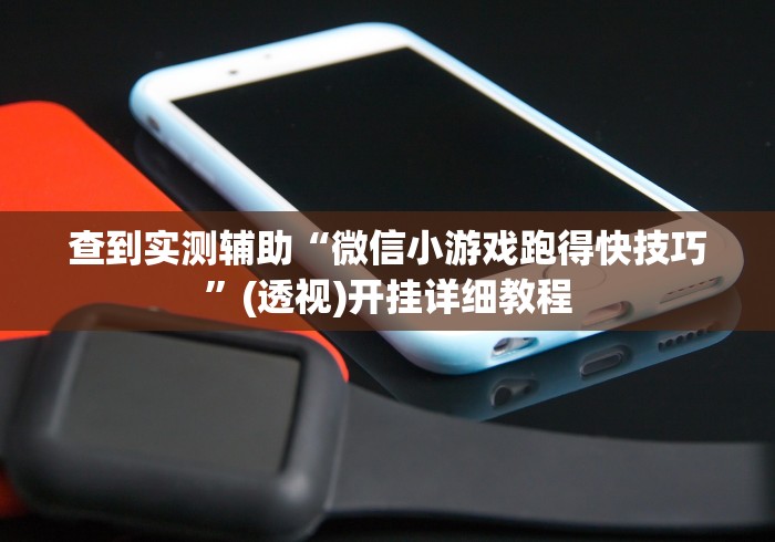 查到实测辅助“微信小游戏跑得快技巧”(透视)开挂详细教程