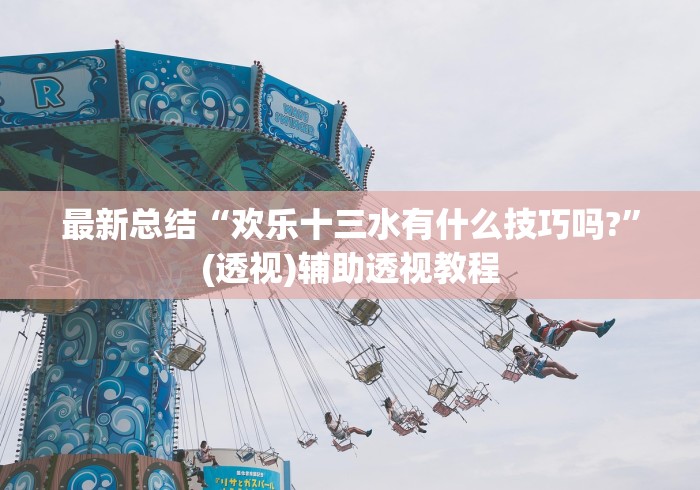 最新总结“欢乐十三水有什么技巧吗?”(透视)辅助透视教程