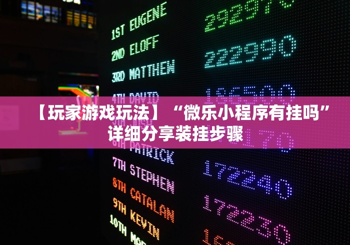 【玩家游戏玩法】“微乐小程序有挂吗”详细分享装挂步骤