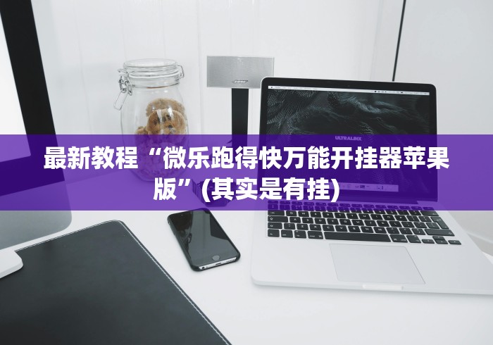 【玩家游戏玩法】“白金岛跑得快开挂教程”(外卦神器下载)